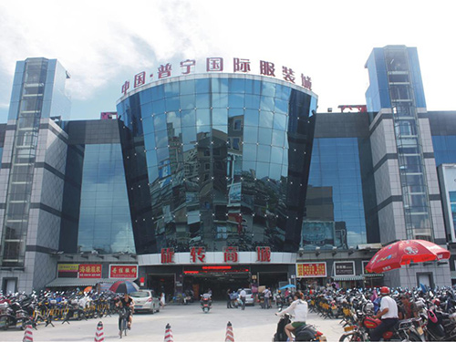 普宁国际服装城